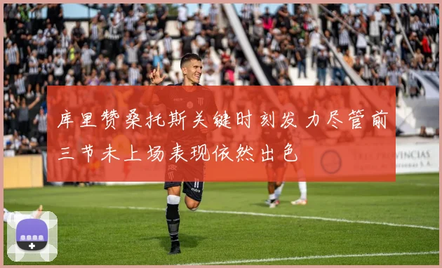 库里赞桑托斯关键时刻发力尽管前三节未上场表现依然出色