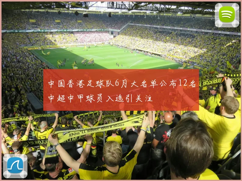 中国香港足球队6月大名单公布12名中超中甲球员入选引关注