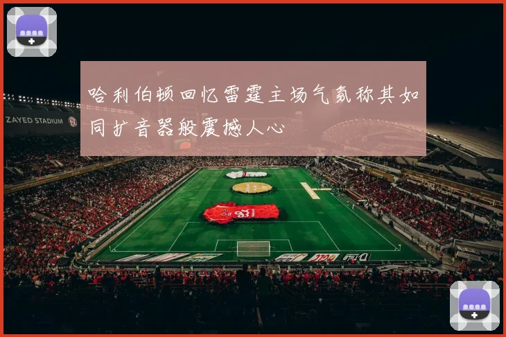 哈利伯顿回忆雷霆主场气氛称其如同扩音器般震撼人心