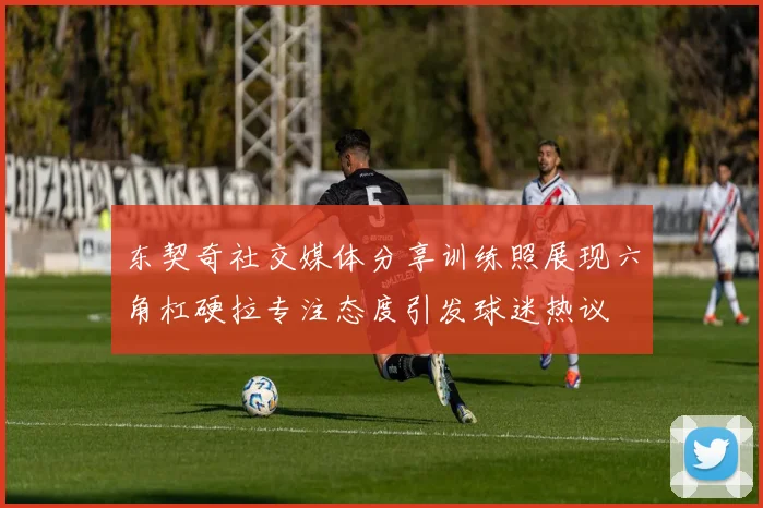 东契奇社交媒体分享训练照展现六角杠硬拉专注态度引发球迷热议
