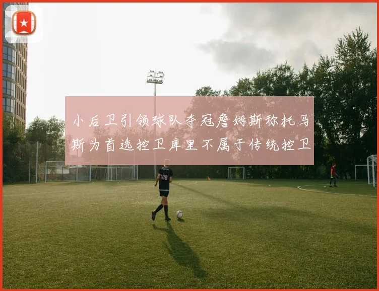 小后卫引领球队夺冠詹姆斯称托马斯为首选控卫库里不属于传统控卫类型