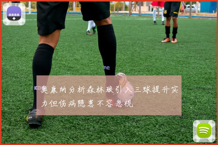 奥康纳分析森林狼引入三球提升实力但伤病隐患不容忽视