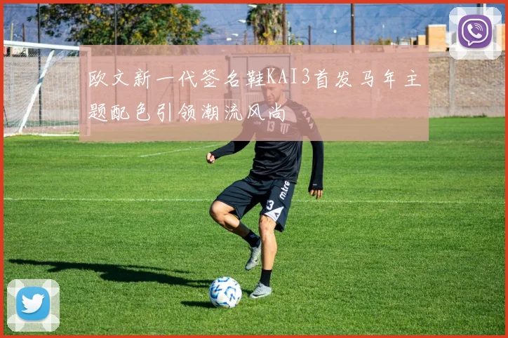 欧文新一代签名鞋KAI3首发马年主题配色引领潮流风尚